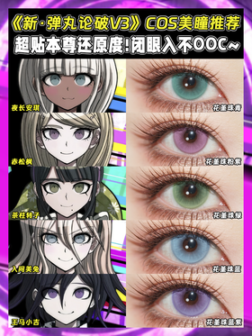 新·弹丸论破V3 COS美瞳推荐