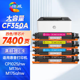 绘威CF350a硒鼓 适用惠普cp1025硒鼓 m176n打印机墨盒 m177fw m175nw CE310A硒鼓 佳能lbp7010C lbp7018 四色套装