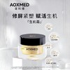 AOXMED瑷科缦密集赋活精华面霜15g/瓶（生机霜） 商品缩略图0