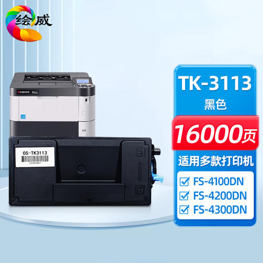 绘威TK-3113粉盒 适用京瓷Kyocera FS-4100DN FS-4200DN FS-4300DN M3550idn M3560idn复印机墨粉盒 墨盒 商品图0