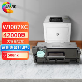 绘威W1007XC大容量粉盒 W1008AC成像鼓 适用惠普HP Laser Printer 508nk打印机墨盒 墨粉盒 碳粉盒