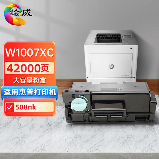 绘威W1007XC大容量粉盒 W1008AC成像鼓 适用惠普HP Laser Printer 508nk打印机墨盒 墨粉盒 碳粉盒 商品图0