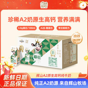 【辉山 A2β-酪蛋白原生高钙纯牛奶】儿童学生营养全家早餐牛奶  200ml*20盒