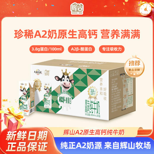 【辉山 A2β-酪蛋白原生高钙纯牛奶】儿童学生营养全家早餐牛奶  200ml*20盒 商品图0
