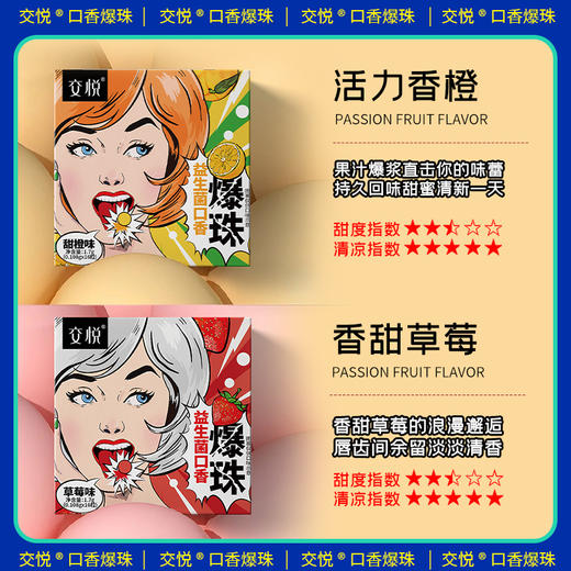 交悦 益生菌口香爆珠 口交糖男女互口跳跳糖夫妻调情趣用品成人房事床上挑逗刺激高潮爱爱辅助道具 商品图3