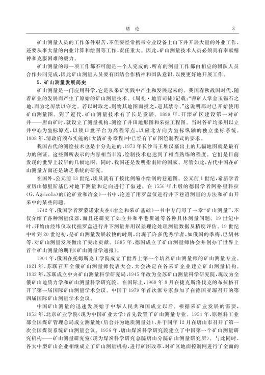 矿山测量   国家示范性高等职业院校建设项目 工程测量技术专业核心课程项目教学教材 商品图4