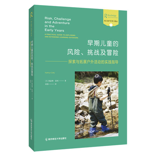 早期儿童的风险、挑战与冒险（幼儿园户外学习译丛） 凯瑟琳•索利 著，何锋 译 南京师范大学出版社 正版书籍 商品图0