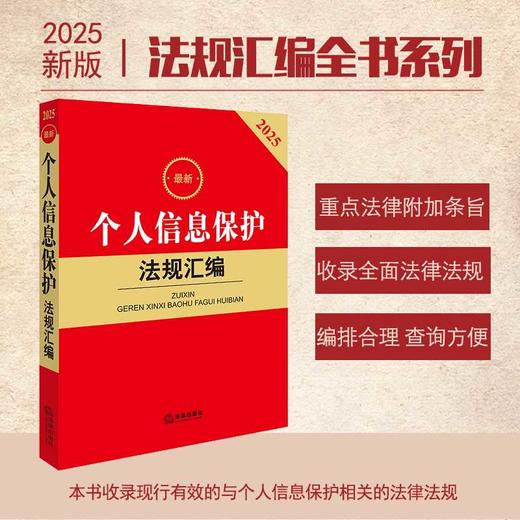 2025最新个人信息保护法规汇编 商品图0