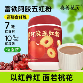 【喜善花房】富铁阿胶五红粉  600g/罐