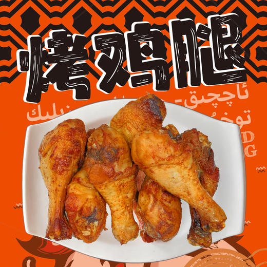【新疆味道 外焦里嫩 辣而不燥】椒口赞香辣烤鸡腿 80g/袋（6个） 商品图1