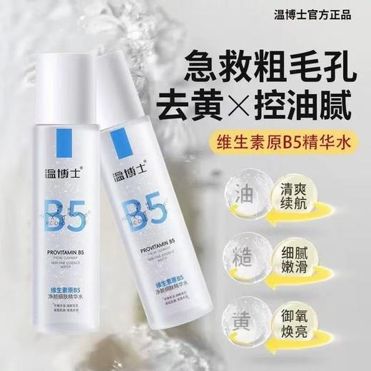 温博士B5精华湿敷水爽肤水补水喷雾控油提亮收缩毛孔去闭口保湿水 商品图1