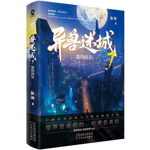 异兽迷城.7.黎明将至 商品图4