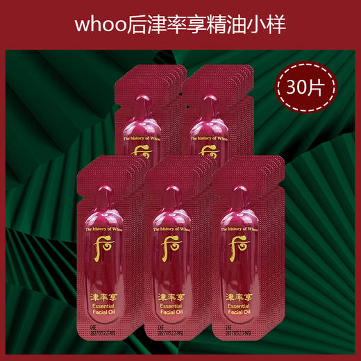 【保税仓】WHOO后津率享精油0.5ml*30片/袋 商品图2