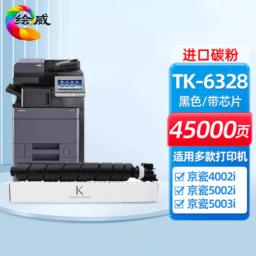 绘威TK-6328粉盒 适用京瓷Kyocera TASKalfa 4002i 5002i 5003i 6002i 6003i复合机墨粉盒 碳粉盒 墨粉 碳粉 商品图0