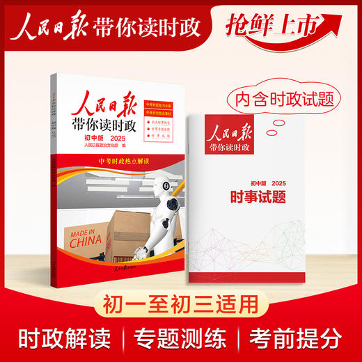 【2025版】 2025春人民日报带你读时政 小学 初中 高中版 商品图3
