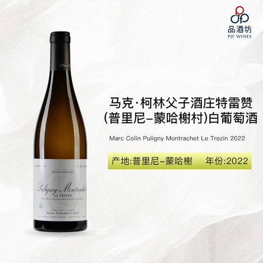 2022 Marc Colin Puligny Montrachet Le Trezin 马克·柯林父子酒庄特雷赞（普里尼-蒙哈榭村）白葡萄酒 2022 商品图0