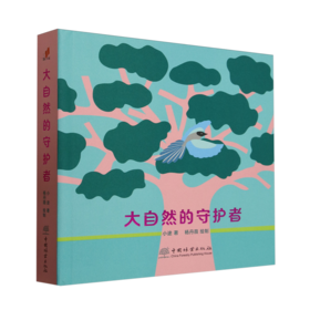 大自然的守护者(青年人才成长计划项目） &2292