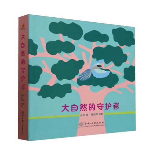 大自然的守护者(青年人才成长计划项目） &2292 商品图0