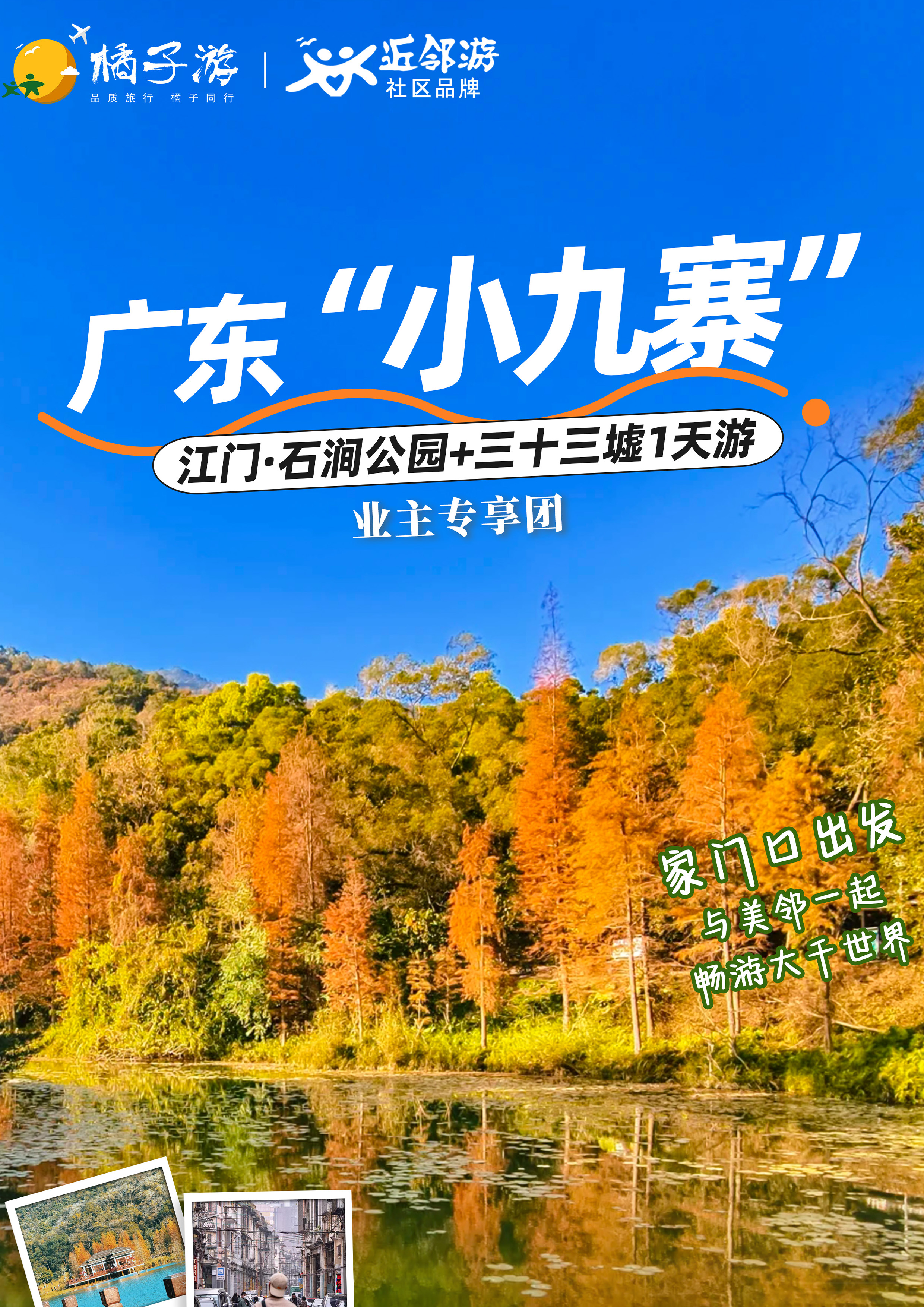 【中奥物业】江门“小九寨”纯玩一日游