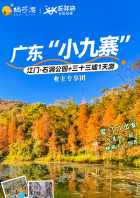 【中奥物业】江门“小九寨”纯玩一日游