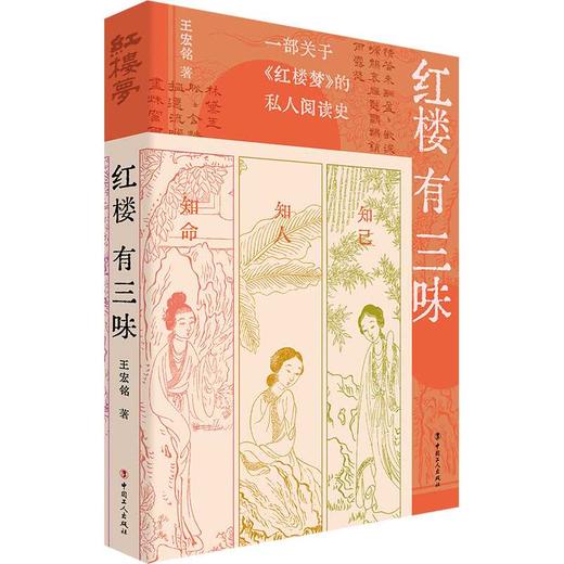 红楼有三味 商品图0