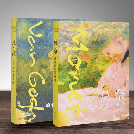 【赠笔记本】莫奈-印象派的领导者+凡·高-疯狂的天才画家（2册） 商品图4