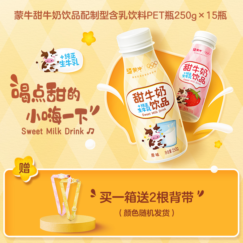 蒙牛甜牛奶饮品原味/草莓味配制型含乳饮料PET瓶250g×15瓶