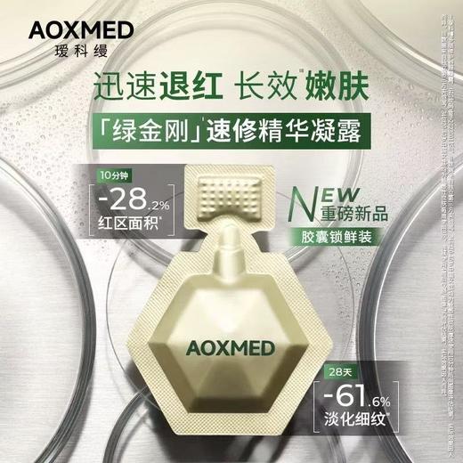 AOXMED瑷科缦多层修护舒颜凝露2ml*16支/盒（绿金刚速修次抛） 商品图2