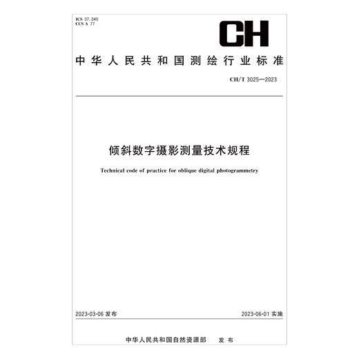 测绘行业标准  倾斜数字摄影测量技术规程——CHT 3025—2023 商品图0