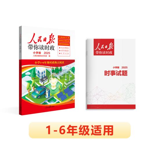 【2025版】 2025春人民日报带你读时政 小学 初中 高中版 商品图8