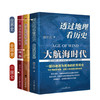 【悦书简】透过地理看历史+三国篇+大航海时代 商品缩略图2