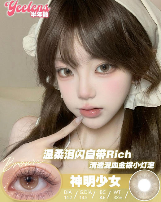 【日抛】[增加新色]Yeelens 日抛 大直径 直径14.5 10片装 商品图5
