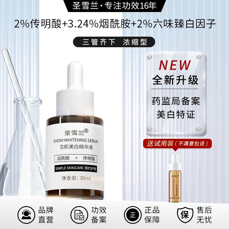【自营】全新升级 圣雪兰 雪肌美白精华  2%传明酸+3.24%烟酰胺 强效美白击退黑色素