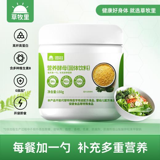 【轻食简餐好搭档】草牧里 营养酵母（固体饮料）150g/罐 每餐加一勺补充多重营养 商品图0