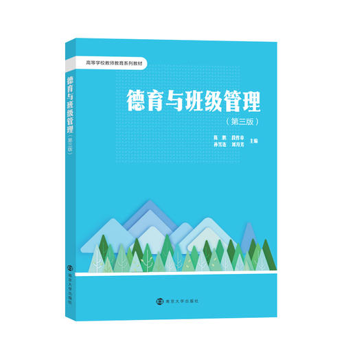 德育与班级管理（第三版）陈鹏,段作章,孙雪连,刘月芳 主编 商品图0