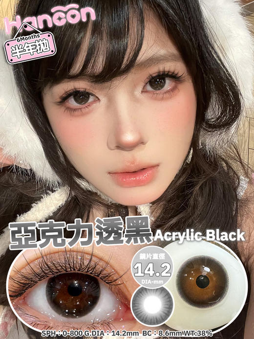 hancon 亚克力透黑/蕾丝雪花 14.2mm 不同大小的黑瞳 半年抛 商品图1