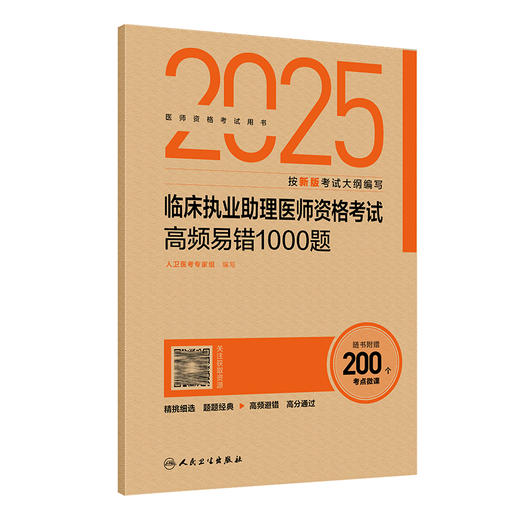 2025临床执业助理医师资格考试高频易错1000题 人卫医考专家组编写 医师资格考试用书 2025执业医师 9787117374118人民卫生出版社 商品图1