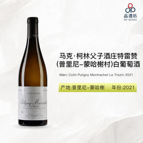 2021 Marc Colin Puligny Montrachet Le Trezin 马克·柯林父子酒庄特雷赞（普里尼-蒙哈榭村）白葡萄酒 2021