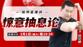 【3月1日】惊意抽息论