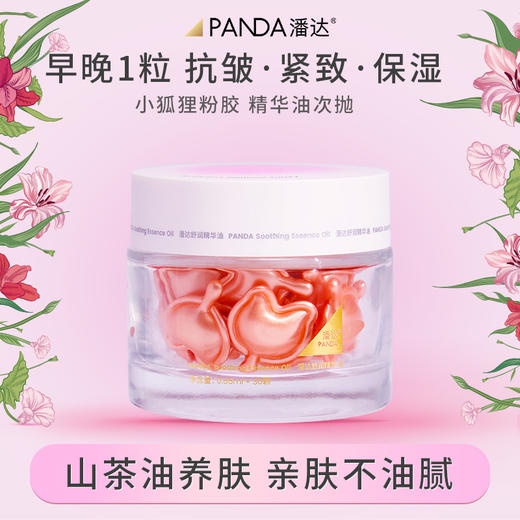 【限时专享价】潘达山茶花精华油次抛胶囊抗皱抗氧紧致舒缓修护保湿以油养肤 商品图1