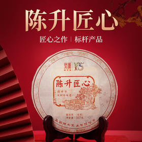 陈升号 2022年陈升匠心357g（生茶）