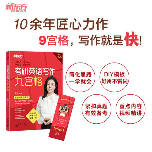 备考2026考研英语写作 9步搞定考研英语高分作文 适用于考研英语一二 写作九宫格满分范文 潘赟图表图画写作真题 商品图1
