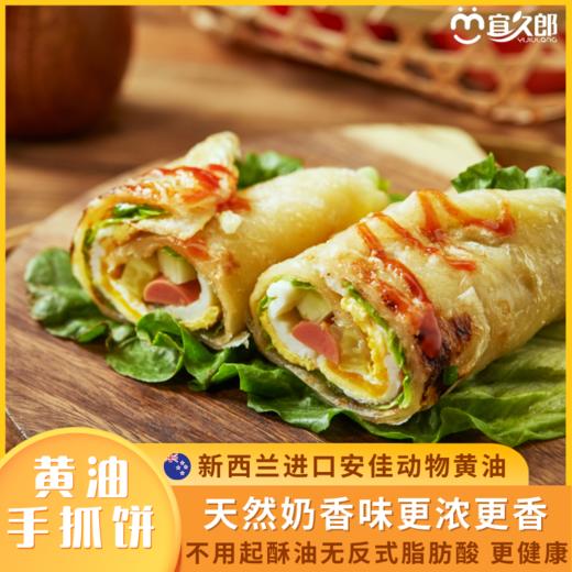 【宜昌助农馆】宜久郎黄油手抓饼 900g（90g*10片） 商品图1