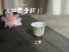 【家有好器】2025年的首款茶器，小陈茶事独家定制《四君子》品茗杯来了，梅兰竹菊更具风韵 商品缩略图7