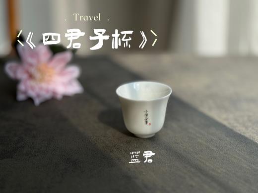 【家有好器】2025年的首款茶器，小陈茶事独家定制《四君子》品茗杯来了，梅兰竹菊更具风韵 商品图7