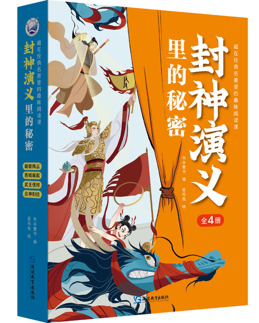 封神演义里的秘密（全4册）中国孩子自己的英雄神话奇幻巨作 商品图1