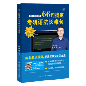 66句搞定考研语法长难句