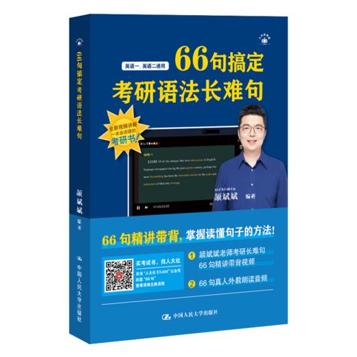 66句搞定考研语法长难句 商品图0