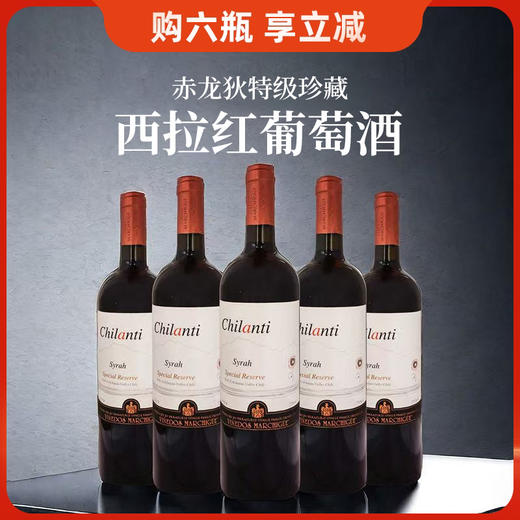 智利进口赤龙狄特级珍藏西拉红葡萄酒750ml*6 【箱】 商品图0
