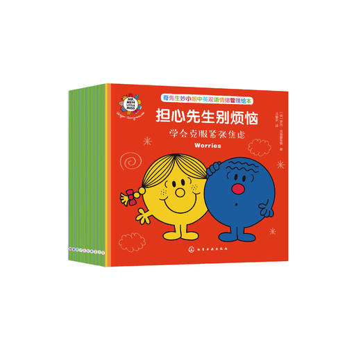 《奇先生妙小姐中英双语情绪管理绘本》（全10册） 商品图0